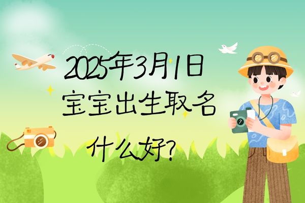 2025年3月1日出生的寶寶取名什么好，五行缺什么?