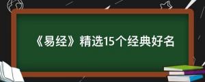 《易經(jīng)》精選15個(gè)經(jīng)典好名，盡顯古人智慧，大氣不落俗套