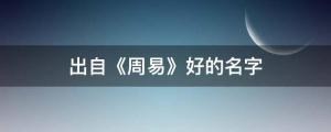 古往今來(lái)出自《周易》好的名字