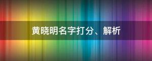 黃曉明疑似新戀情，女主竟是她？黃曉明名字打分、解析