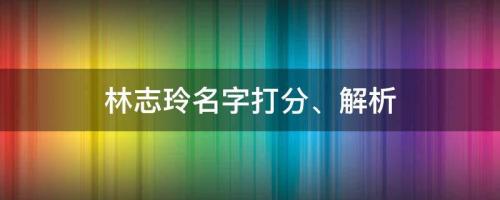 女神公開婚后生活，林志玲名字打分、解析