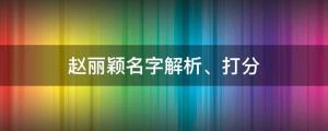 趙麗穎新劇路透曝光，趙麗穎名字解析、打分 