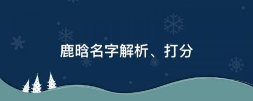 秒刪ins要有大動作？鹿晗名字解析、打分