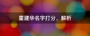 妻子成金鐘獎贏家，他被贊為好男人，霍建華名字打分、解析