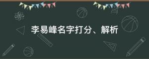 李易峰徹底塌房，李易峰名字打分、解析