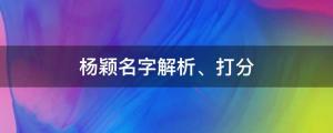 楊穎室內(nèi)吞云吐霧上熱搜，楊穎名字解析、打分