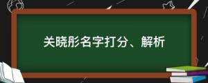 25歲生日曬美照慶生，關(guān)曉彤名字打分、解析