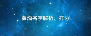 黃渤為什么被稱為實力派，黃渤名字解析、打分