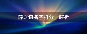 第十二張專輯上線！薛之謙名字打分、解析