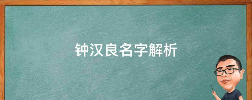 微博斷更大半年，不老男神鐘漢良去哪了？鐘漢良名字解析